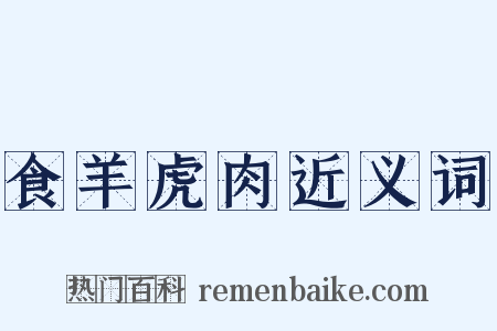 食羊虎肉近义词是什么意思的图片